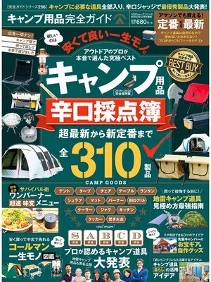 cover image of 100%ムックシリーズ 完全ガイドシリーズ256　キャンプ用品完全ガイド